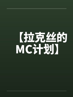 【拉克丝的MC计划】封面
