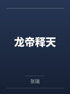 龙帝释天封面