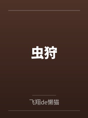 虫狩封面