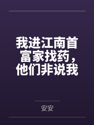 我进江南首富家找药,他们非说我是来抢姐夫的封面