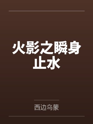 火影之瞬身止水封面