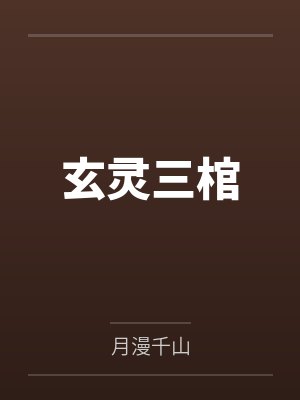 杨沐雨三叔公玄灵三棺封面