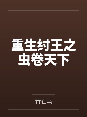 帝辛费仲封面