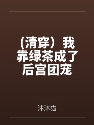 (清穿）我靠绿茶成了后宫团宠by沐沐猫封面