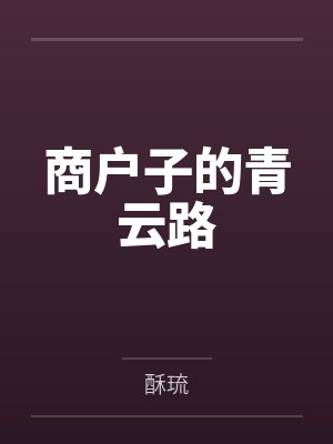 商户子的青云路by酥琉封面