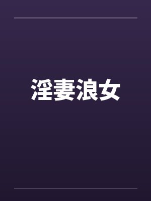 淫妻浪女封面