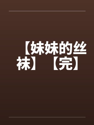 【妹妹的丝袜】【完】封面