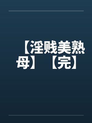 【淫贱美熟母】【完】封面