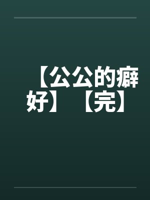 【公公的癖好】【完】封面