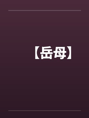 【岳母】封面