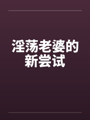 淫荡老婆的新尝试封面
