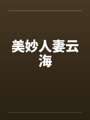 美妙人妻云海封面