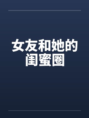 女友和她的闺蜜圈封面