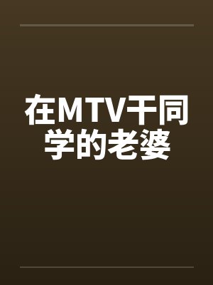 在MTV干同学的老婆封面