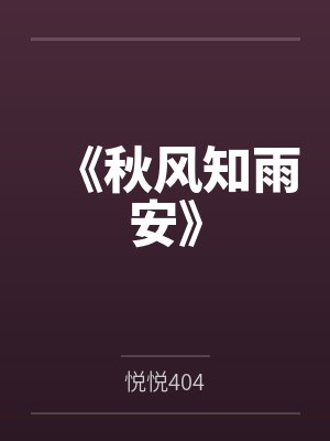 《秋风知雨安》封面