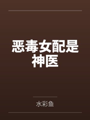恶毒女配是神医by水彩鱼笔趣阁无弹窗封面