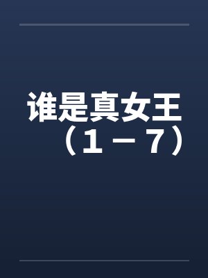 谁是真女王（１－７）封面