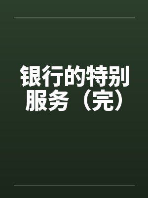 银行的特别服务（完）封面