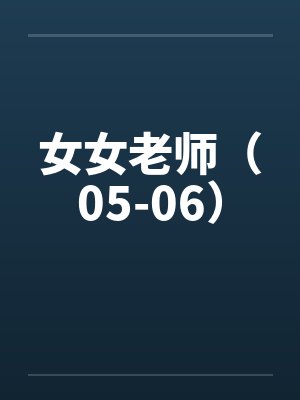 女女老师（05-06）封面
