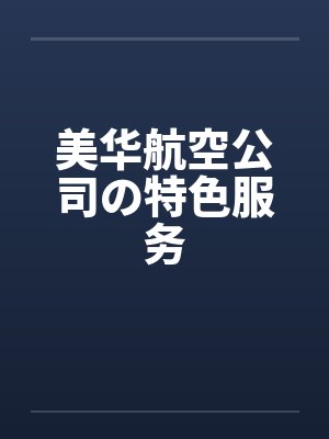 美华航空公司の特色服务封面