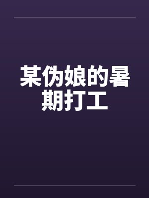 某伪娘的暑期打工封面