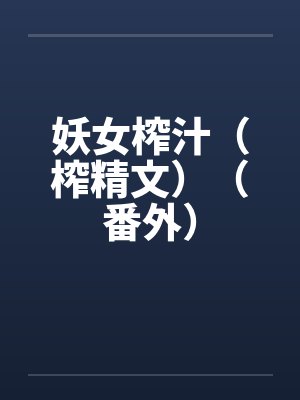 妖女榨汁（榨精文）（番外）封面