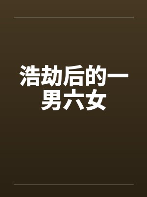 浩劫后的一男六女封面