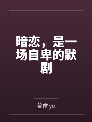 暗恋是一场盛大的哑剧 说出来便成了悲剧封面