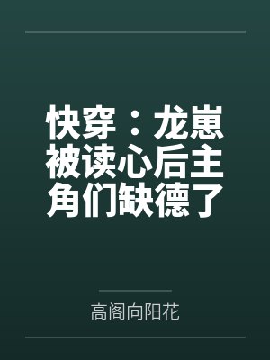 快穿：龙崽被读心后主角们缺德了by高阁向阳花封面