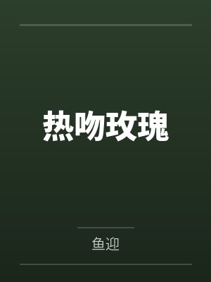 热吻玫瑰by鱼迎封面