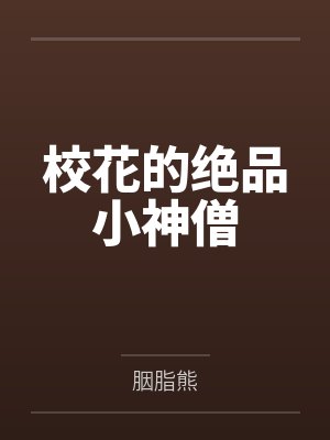 释小心刘雄封面
