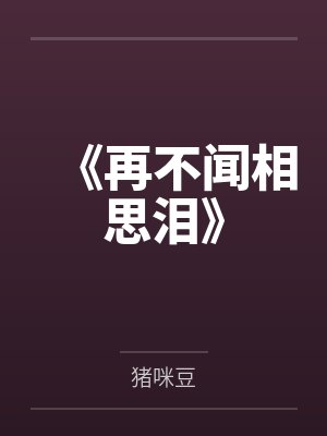 《再不闻相思泪》封面