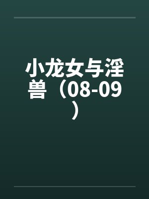 小龙女与淫兽（08-09）封面