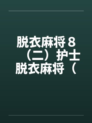 脱衣麻将８（二）护士脱衣麻将（上）封面