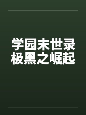 学园末世录极黑之崛起封面
