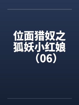 位面猎奴之狐妖小红娘（06）封面