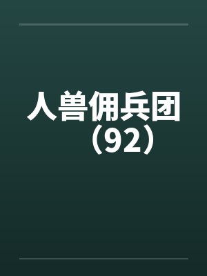 人兽佣兵团（92）封面