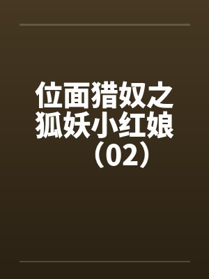 位面猎奴之狐妖小红娘（02）封面