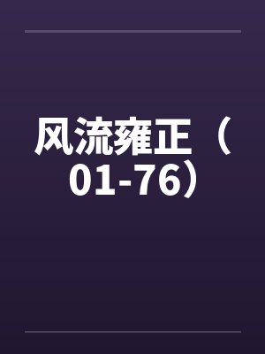风流雍正（01-76）封面