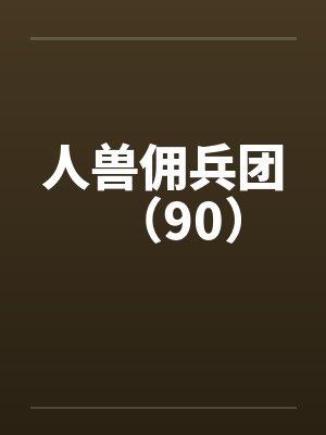 人兽佣兵团（90）封面