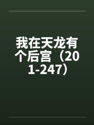 我在天龙有个后宫（201-247）封面