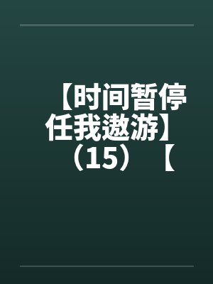 【时间暂停任我遨游】（15）【封面