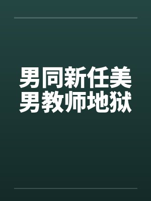 男同新任美男教师地狱封面