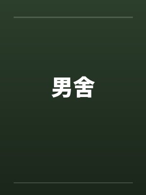 男舍封面