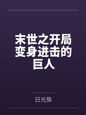 末世之开局变身进击的巨人封面