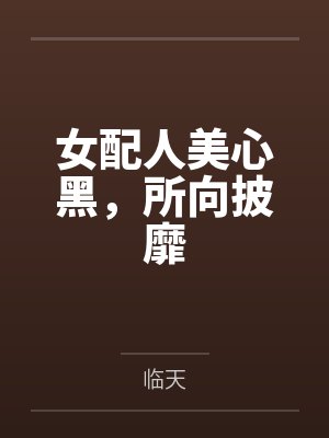 女配人美心黑，所向披靡封面