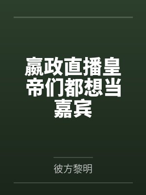 嬴政直播皇帝们都想当嘉宾by彼方黎明封面