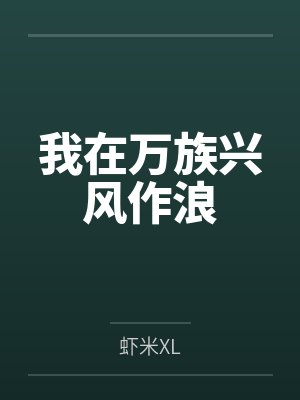 姜小浪紫霞我在万族兴风作浪封面