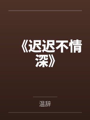 《迟迟不情深》封面
