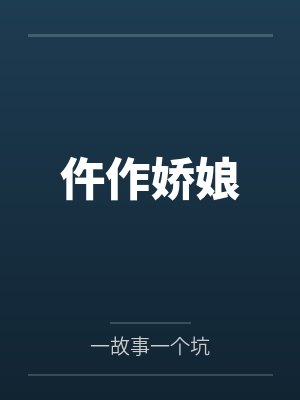 仵作娇娘by一故事一个坑笔趣阁无弹窗封面